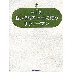 おしぼりを上手に使うサラリーマン [単行本]