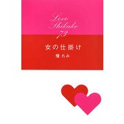 女の仕掛け―Love Thikake73 [単行本]