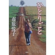 ひとりごと [単行本]