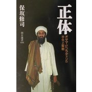 正体―オサマ・ビンラディンの半生と聖戦(朝日選書) [全集叢書]