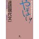 カリスマ早大生が教える やばい!速読現代文 [単行本]