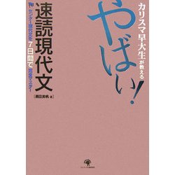 カリスマ早大生が教える やばい!速読現代文 [単行本]