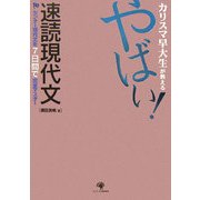 カリスマ早大生が教える やばい!速読現代文 [単行本]