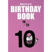 運命がわかる BIRTHDAY BOOK 10月22日 [単行本]