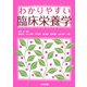 わかりやすい臨床栄養学 [単行本]