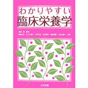 わかりやすい臨床栄養学 [単行本]