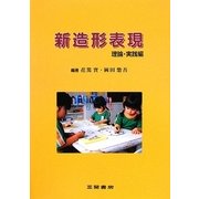 新造形表現 理論・実践編 [全集叢書]