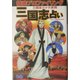 三国志占い―徹底プロファイリング 三国志三十六武将 [単行本]