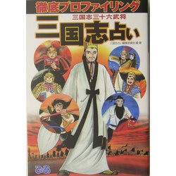 三国志占い―徹底プロファイリング 三国志三十六武将 [単行本]