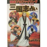 三国志占い―徹底プロファイリング 三国志三十六武将 [単行本]