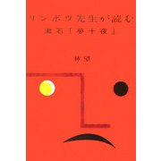 リンボウ先生が読む 漱石「夢十夜」 [単行本]