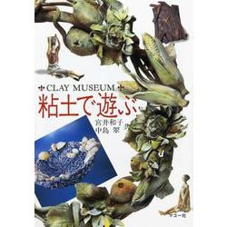 粘土で遊ぶ(CLAY MUSEUM) [単行本]