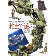 粘土で遊ぶ(CLAY MUSEUM) [単行本]