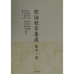 歌論歌学集成〈第11巻〉 [全集叢書]