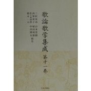 歌論歌学集成〈第11巻〉 [全集叢書]