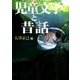 児童文学と昔話 [単行本]