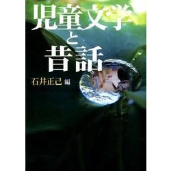 児童文学と昔話 [単行本]