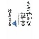 ささやかな証言―忘れえぬ作家たち [単行本]
