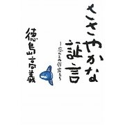 ささやかな証言―忘れえぬ作家たち [単行本]