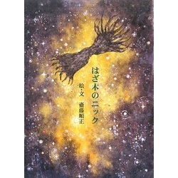 はざ木のニック [絵本]