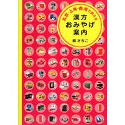 北京・上海・香港で買える漢方おみやげ案内 [単行本]
