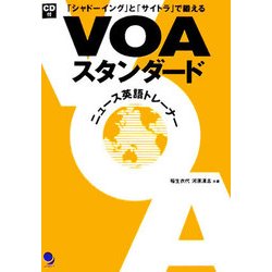 VOAスタンダード―ニュース英語トレーナー 「シャドーイング」と「サイトラ」で鍛える [単行本]