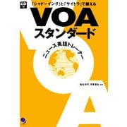 VOAスタンダード―ニュース英語トレーナー 「シャドーイング」と「サイトラ」で鍛える [単行本]