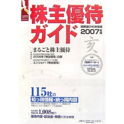 株主優待ガイド〈2007年版〉 [単行本]