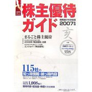 株主優待ガイド〈2007年版〉 [単行本]