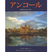 アンコール―遺跡を訪ねる旅 [単行本]