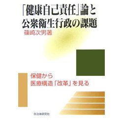 「健康自己責任」論と公衆衛生行政の課題―保健から医療構造「改革」を見る [単行本]