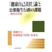 「健康自己責任」論と公衆衛生行政の課題―保健から医療構造「改革」を見る [単行本]