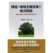 検証・地域主権改革と地方財政―「優れた自治」と「充実した財政」を求めて [単行本]