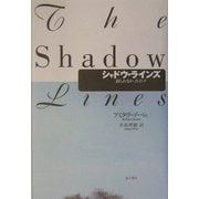 シャドウ・ラインズ―語られなかったインド [単行本]