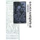 テクストと文化モデル―文献学的記号論 [単行本]