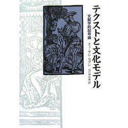 テクストと文化モデル―文献学的記号論 [単行本]