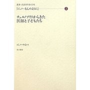 「ジュノーさんのように」〈2〉チェルノブイリからきた医師と子どもたち(叢書・民話を生む人びと) [全集叢書]