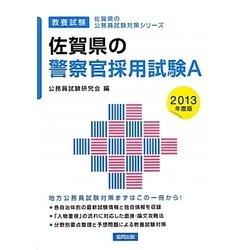 佐賀県の警察官採用試験A〈2013年度版〉(佐賀県の公務員試験対策シリーズ) [単行本]