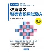 佐賀県の警察官採用試験A〈2013年度版〉(佐賀県の公務員試験対策シリーズ) [単行本]