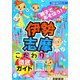 親子であそぼう!伊勢・志摩こだわり徹底ガイド [単行本]