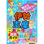 親子であそぼう!伊勢・志摩こだわり徹底ガイド [単行本]