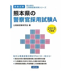 熊本県の警察官採用試験A〈2013年度版〉(熊本県の公務員試験対策シリーズ) [単行本]