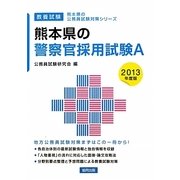 熊本県の警察官採用試験A〈2013年度版〉(熊本県の公務員試験対策シリーズ) [単行本]