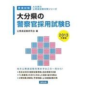大分県の警察官採用試験B〈2013年度版〉(大分県の公務員試験対策シリーズ) [単行本]