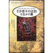 ジャック・キャンフィールドの引き寄せの法則を生かす鍵 [単行本]