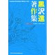 黒沢進著作集―Susumu Kurosawa Works〈Vol.1〉 [単行本]