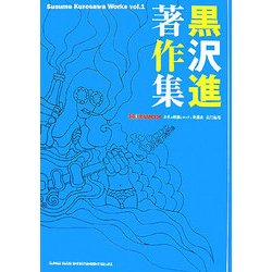 黒沢進著作集―Susumu Kurosawa Works〈Vol.1〉 [単行本]