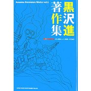 黒沢進著作集―Susumu Kurosawa Works〈Vol.1〉 [単行本]