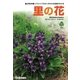 里の花―里の花800種 イラストでちがいがわかる名前がわかる(自然発見ガイド) [単行本]
