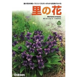 里の花―里の花800種 イラストでちがいがわかる名前がわかる(自然発見ガイド) [単行本]